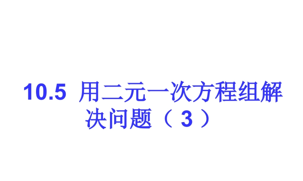 《用二元一次方程组解决问题（3）》参考课件-苏科版数学七年级下册.ppt