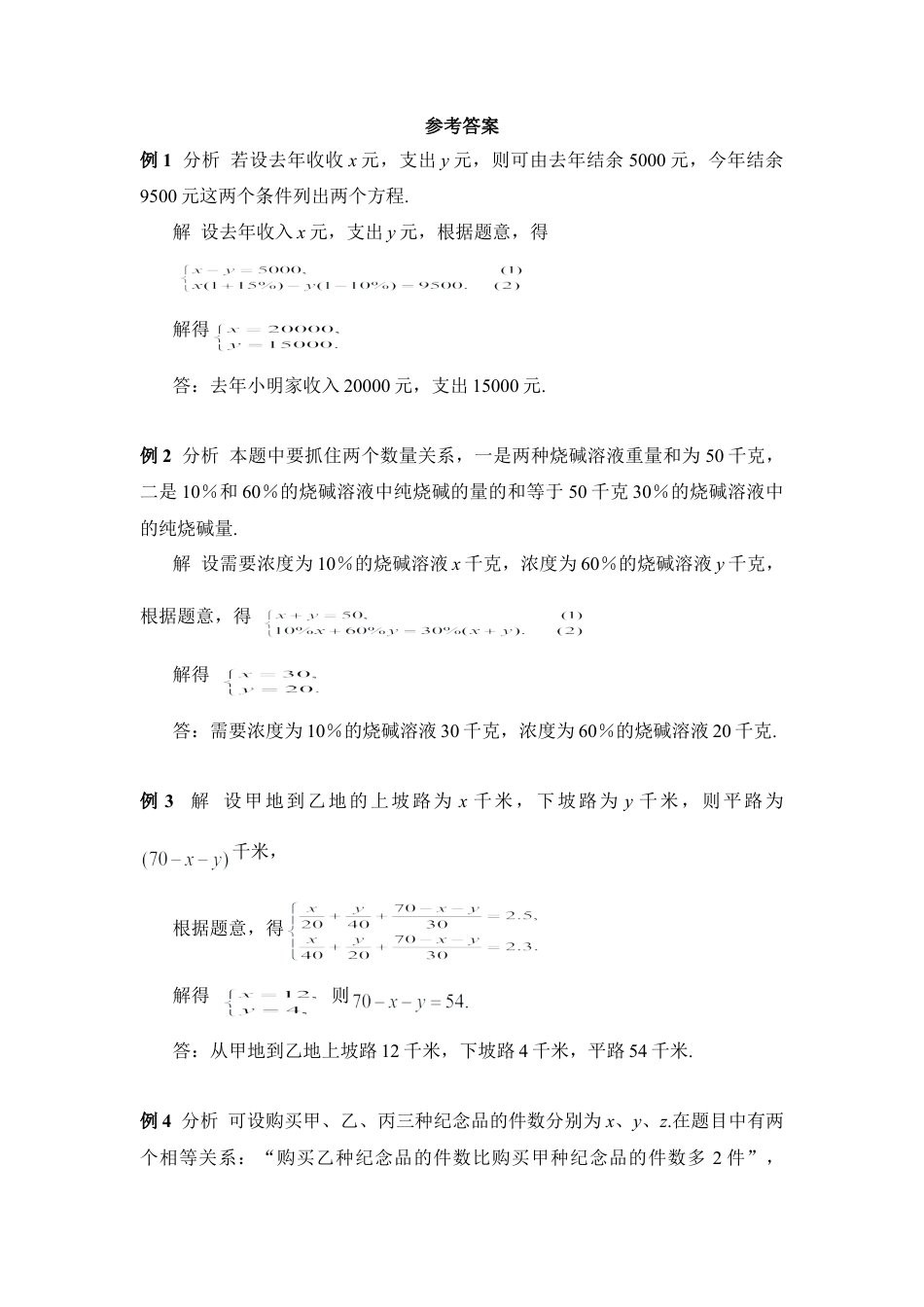 《用二元一次方程组解决问题》典型例题1(1)-苏科版数学七年级下册.doc_第3页