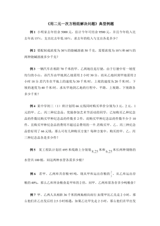 《用二元一次方程组解决问题》典型例题1(1)-苏科版数学七年级下册.doc