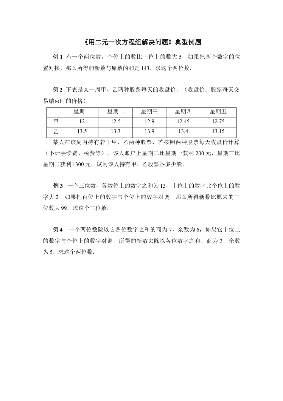 《用二元一次方程组解决问题》典型例题2(1)-苏科版数学七年级下册.doc_第1页