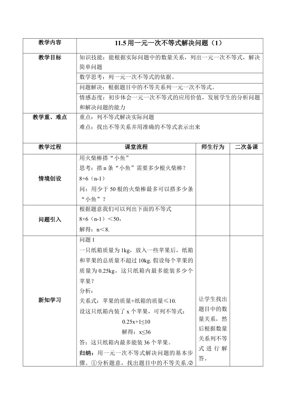 《用一元一次不等式解决问题（1）》参考教案(1)-苏科版数学七年级下册.doc_第1页