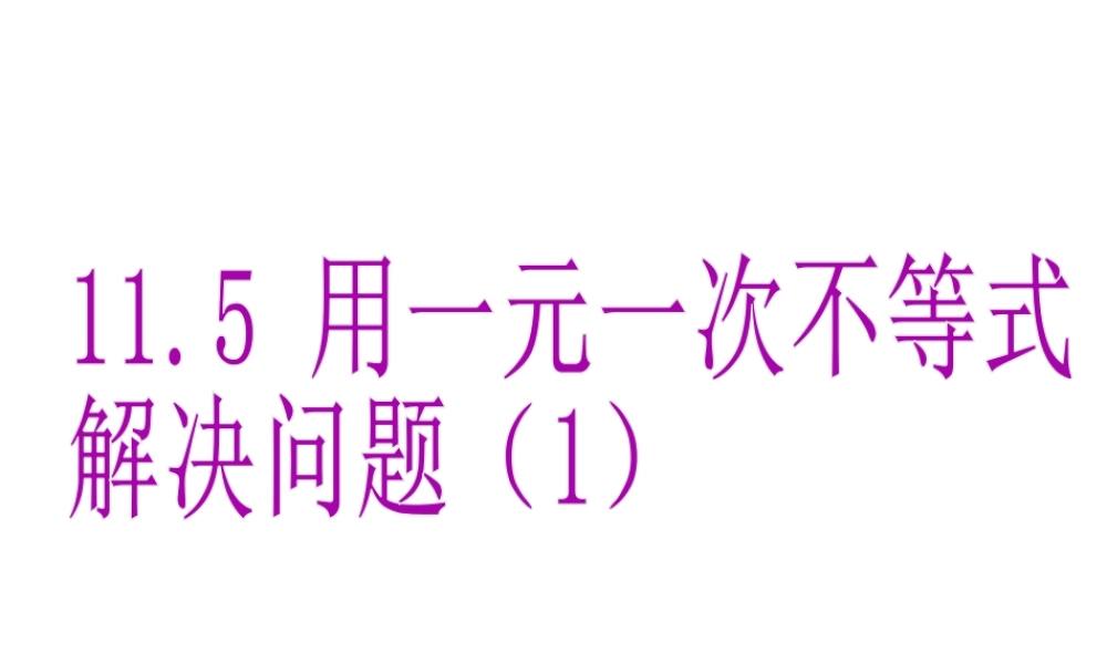 《用一元一次不等式解决问题（1）》参考课件-苏科版数学七年级下册.ppt