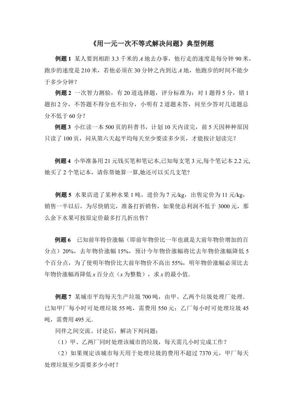 《用一元一次不等式解决问题》典型例题(1)-苏科版数学七年级下册.doc_第1页