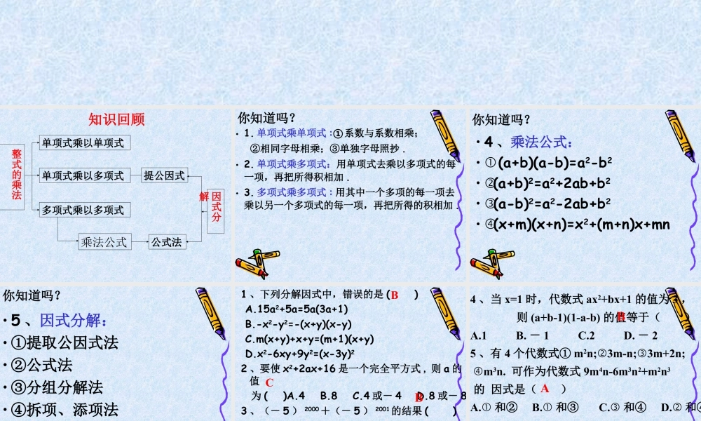《整式乘法与因式分解》复习课件-苏科版数学七年级下册.ppt