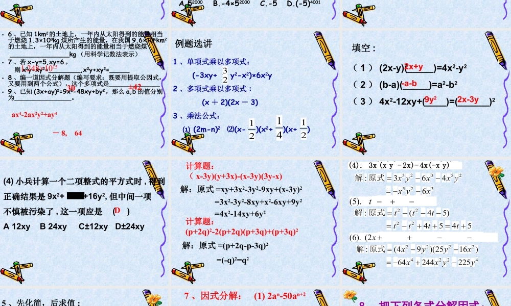 《整式乘法与因式分解》复习课件-苏科版数学七年级下册.ppt