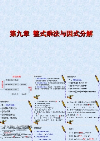 《整式乘法与因式分解》复习课件-苏科版数学七年级下册.ppt