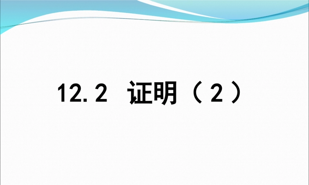 《证明（2）》参考课件-苏科版数学七年级下册.ppt