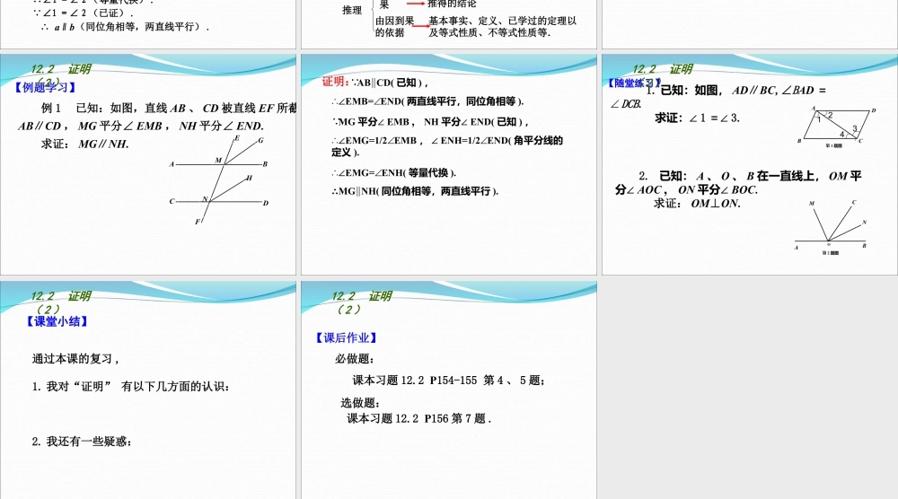 《证明（2）》参考课件-苏科版数学七年级下册.ppt