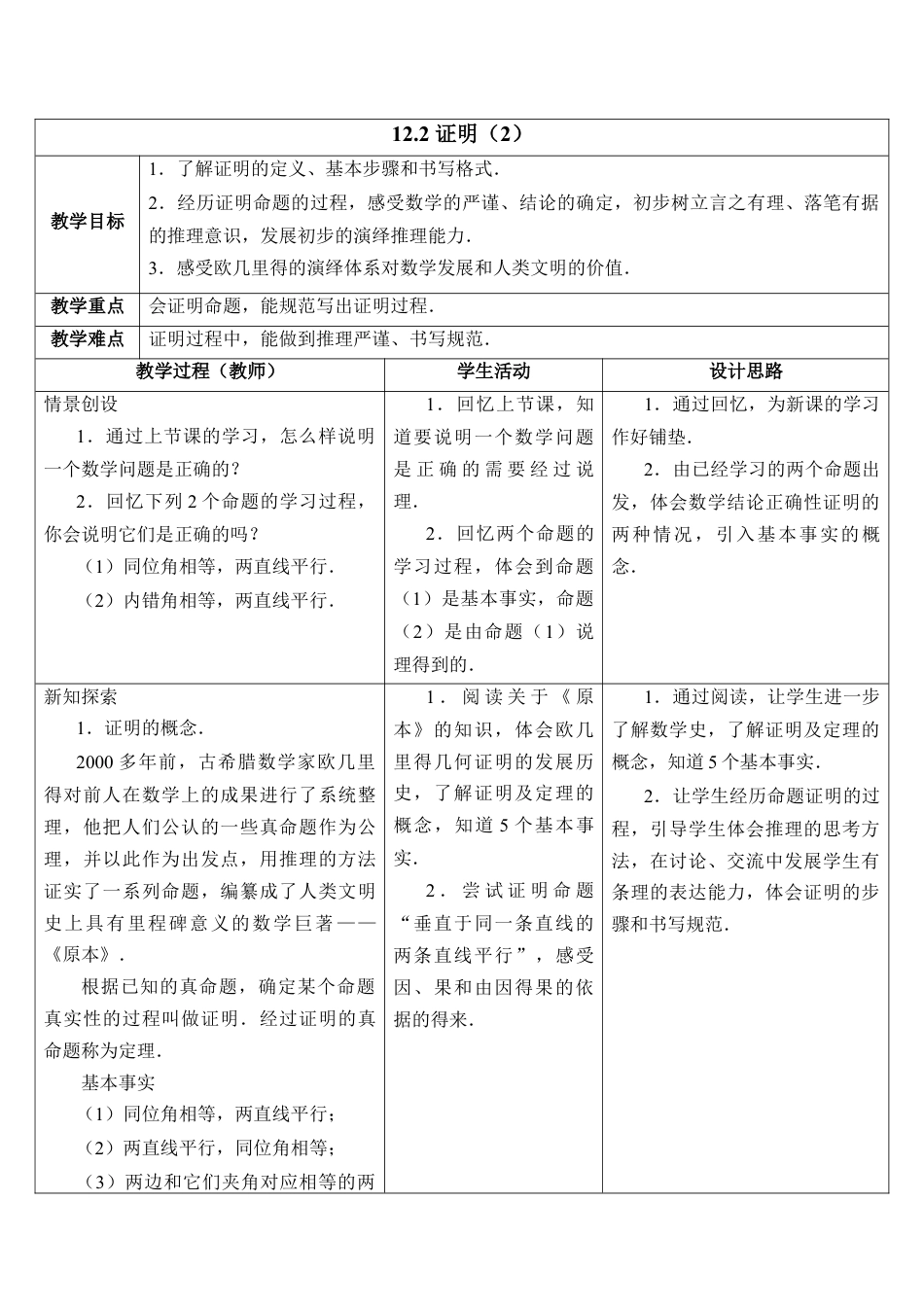 《证明（2）》教学设计(1)-苏科版数学七年级下册.doc_第1页