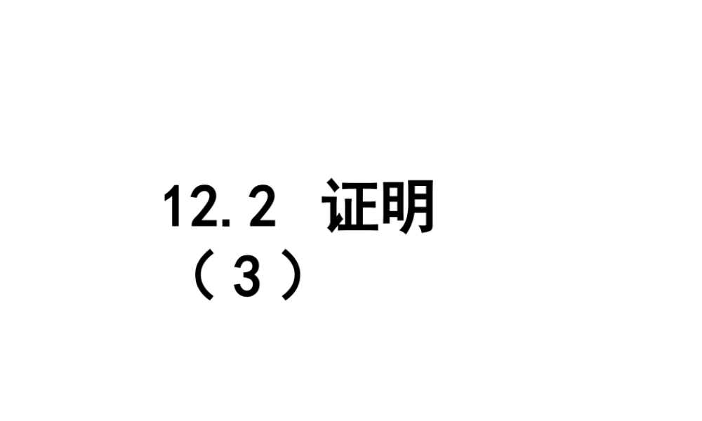 《证明（3）》参考课件-苏科版数学七年级下册.ppt