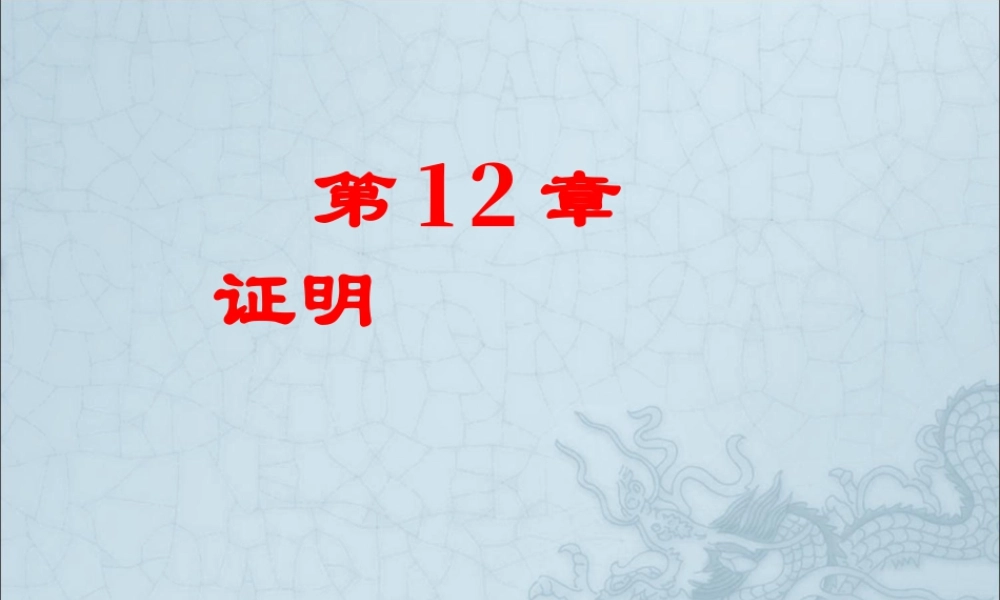 《证明》复习课件-苏科版数学七年级下册.ppt