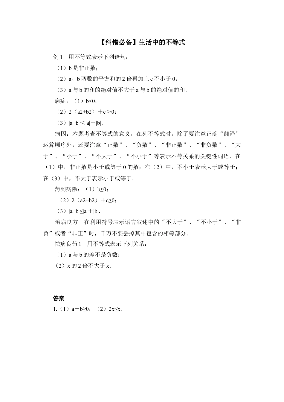 【纠错必备】生活中的不等式(1)-苏科版数学七年级下册.doc_第1页