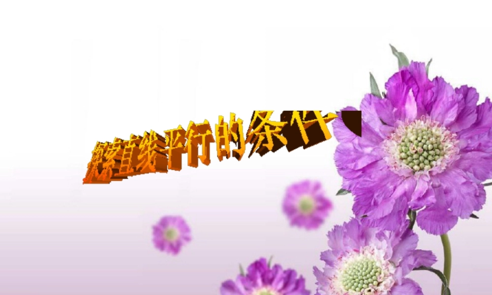 1  《探索直线平行的条件（1）》教学课件1-苏科版数学七年级下册.ppt