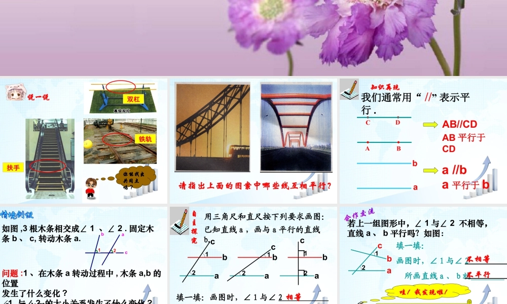 1  《探索直线平行的条件（1）》教学课件1-苏科版数学七年级下册.ppt