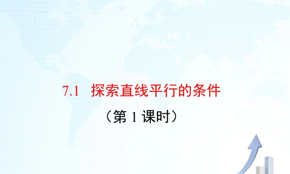 1  《探索直线平行的条件（1）》教学课件-苏科版数学七年级下册.ppt