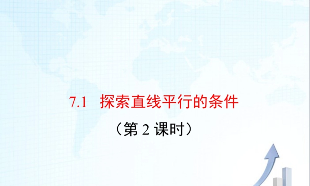 1  《探索直线平行的条件（2）》教学课件1-苏科版数学七年级下册.ppt