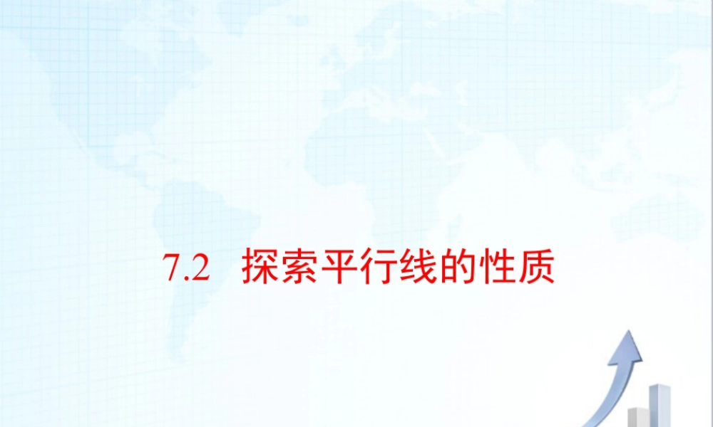 2  《探索平行线的性质》教学课件1-苏科版数学七年级下册.ppt