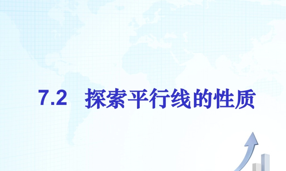 2  《探索平行线的性质》教学课件2-苏科版数学七年级下册.ppt