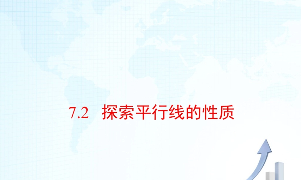 2  《探索平行线的性质》教学课件-苏科版数学七年级下册.ppt