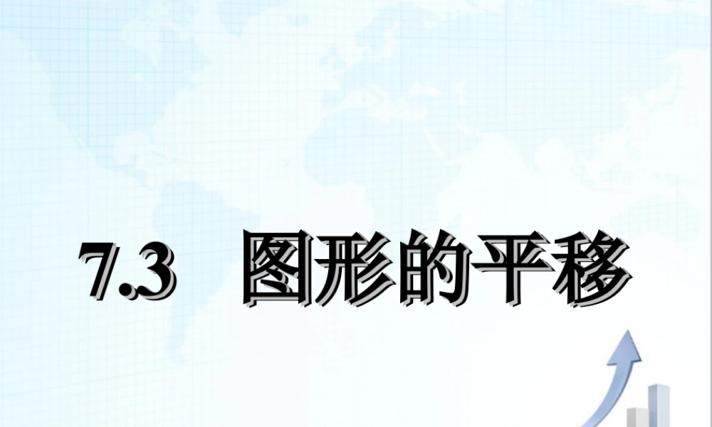 3  《图形的平移》教学课件1-苏科版数学七年级下册.ppt