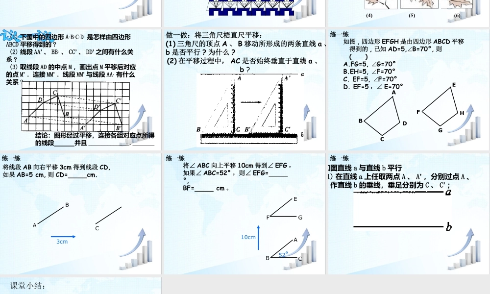 3  《图形的平移》教学课件1-苏科版数学七年级下册.ppt