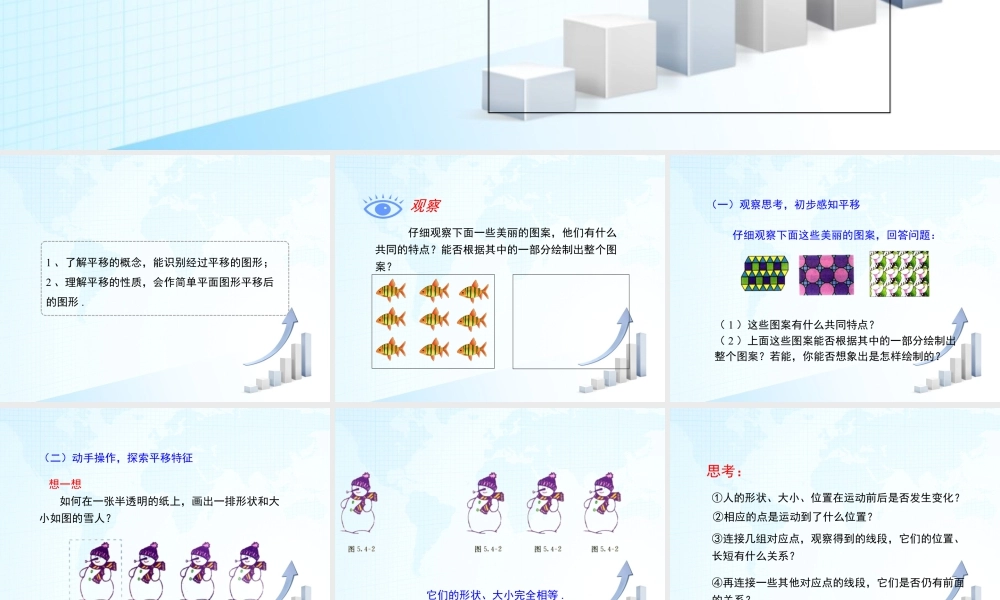 3  《图形的平移》教学课件-苏科版数学七年级下册.ppt