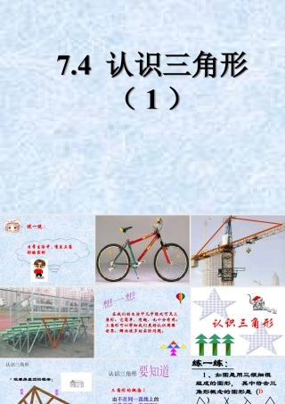 4  《认识三角形（1）》教学课件1-苏科版数学七年级下册.ppt