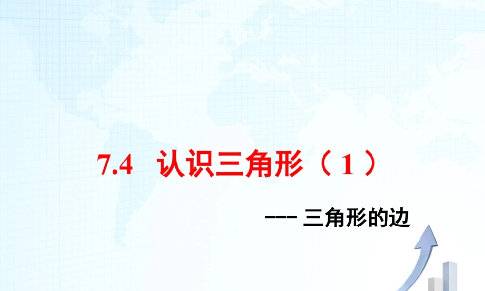 4  《认识三角形（1）》教学课件-苏科版数学七年级下册.ppt