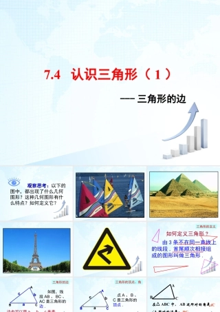 4  《认识三角形（1）》教学课件-苏科版数学七年级下册.ppt