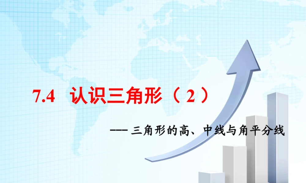 4  《认识三角形（2）》教学课件1-苏科版数学七年级下册.ppt