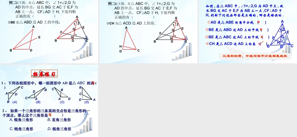 4  《认识三角形（2）》教学课件1-苏科版数学七年级下册.ppt