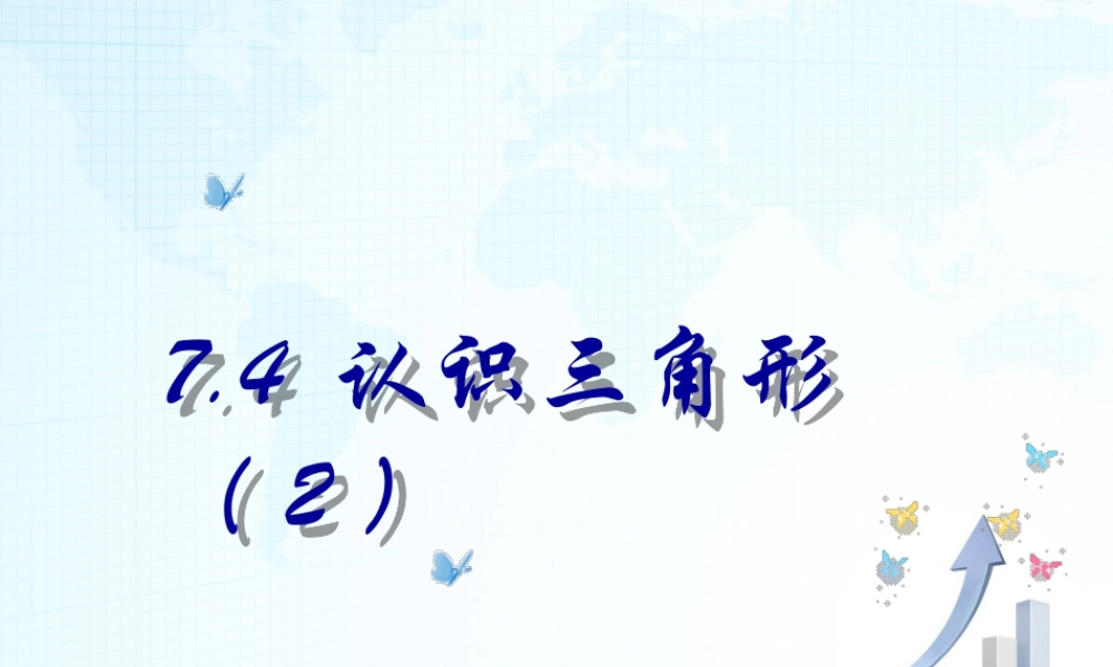 4  《认识三角形（2）》教学课件-苏科版数学七年级下册.ppt