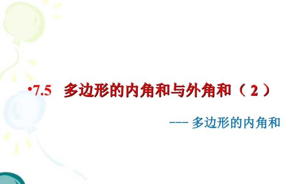 5  《多边形的内角和》教学课件-苏科版数学七年级下册.ppt