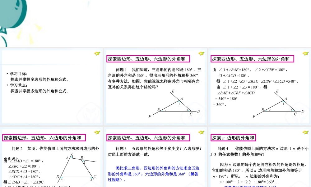 5  《多边形的外角和》教学课件-苏科版数学七年级下册.ppt