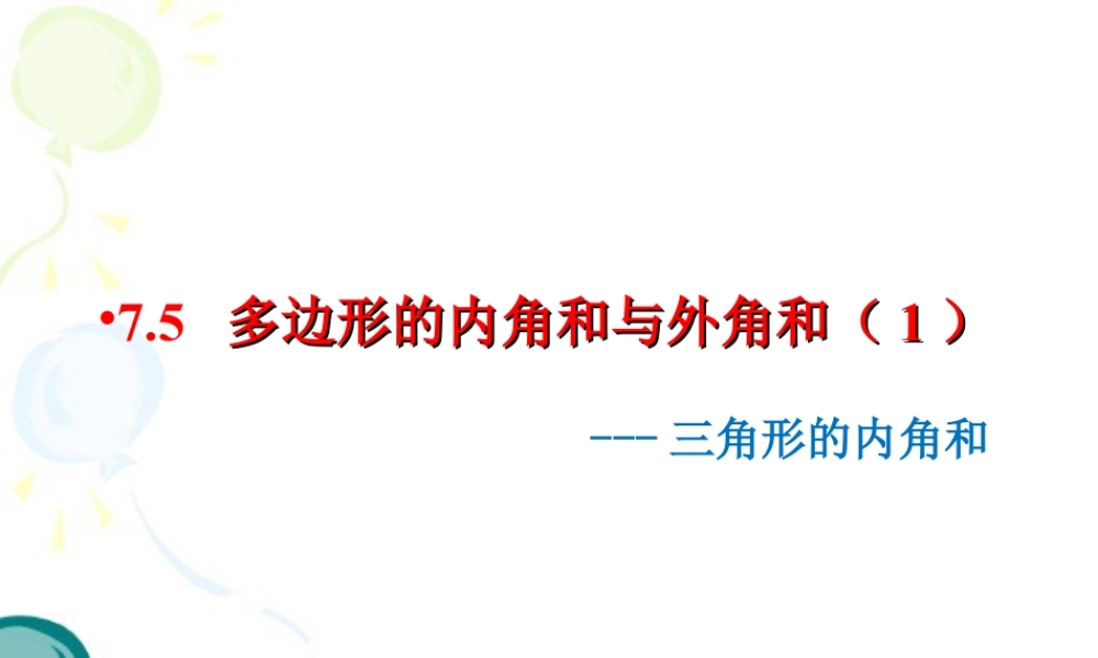 5  《三角形的内角和》教学课件-苏科版数学七年级下册.ppt