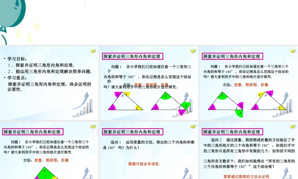 5  《三角形的内角和》教学课件-苏科版数学七年级下册.ppt
