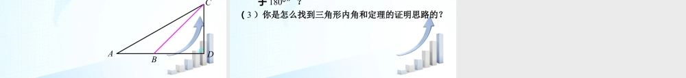5  《三角形的内角和》教学课件-苏科版数学七年级下册.ppt