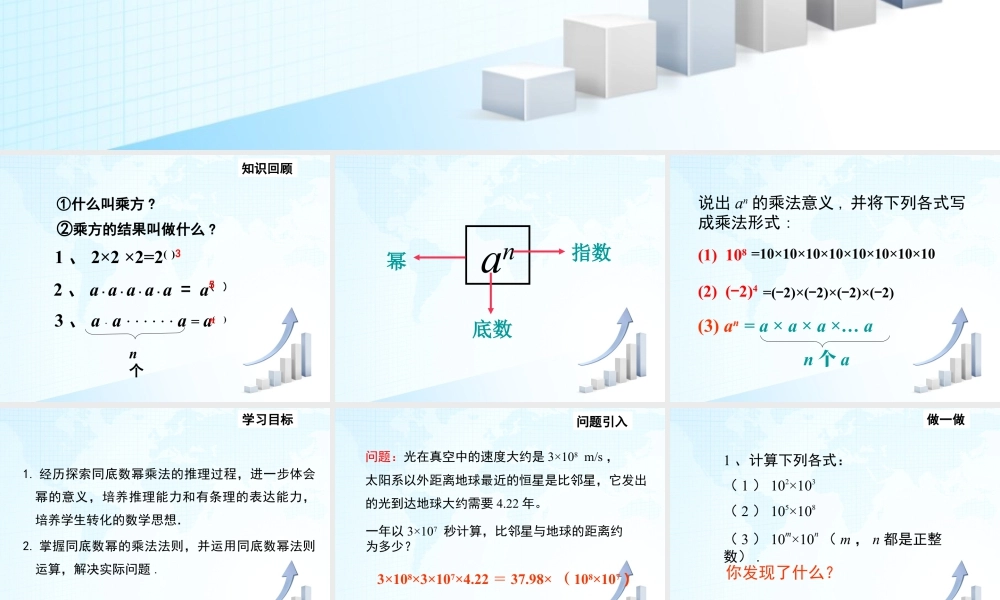 6  《同底数幂的乘法》教学课件1-苏科版数学七年级下册.ppt