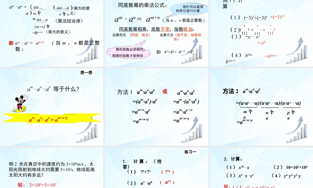 6  《同底数幂的乘法》教学课件1-苏科版数学七年级下册.ppt