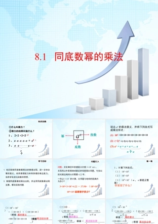 6  《同底数幂的乘法》教学课件1-苏科版数学七年级下册.ppt