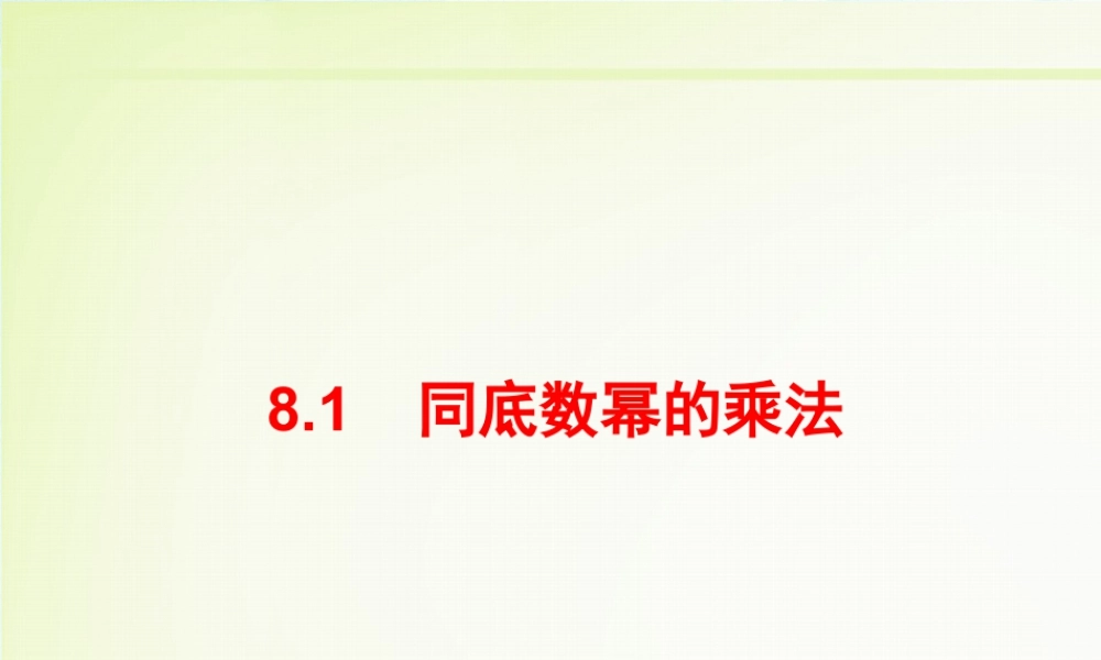 6  《同底数幂的乘法》教学课件-苏科版数学七年级下册.ppt