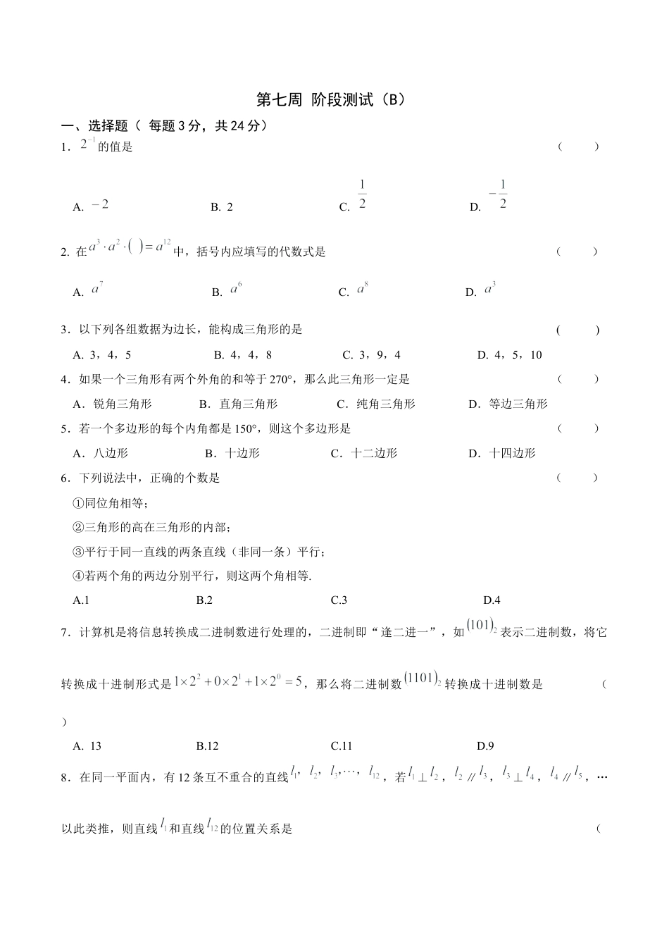 07第七周——第7—8章单元复习（B）(1)-苏科版数学七年级下册.docx_第1页