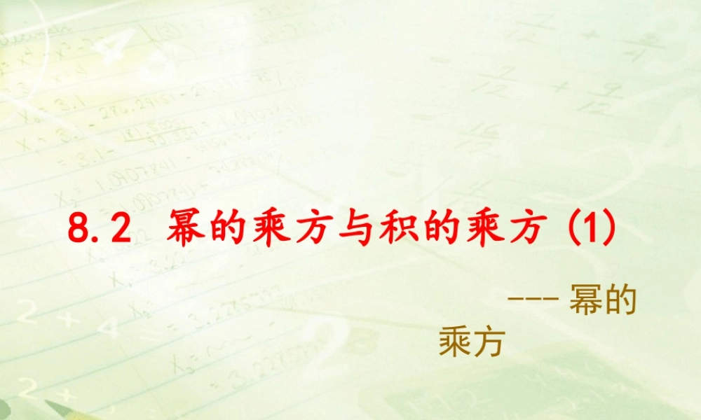 7  《幂的乘方与积的乘方（1）》教学课件1-苏科版数学七年级下册.ppt