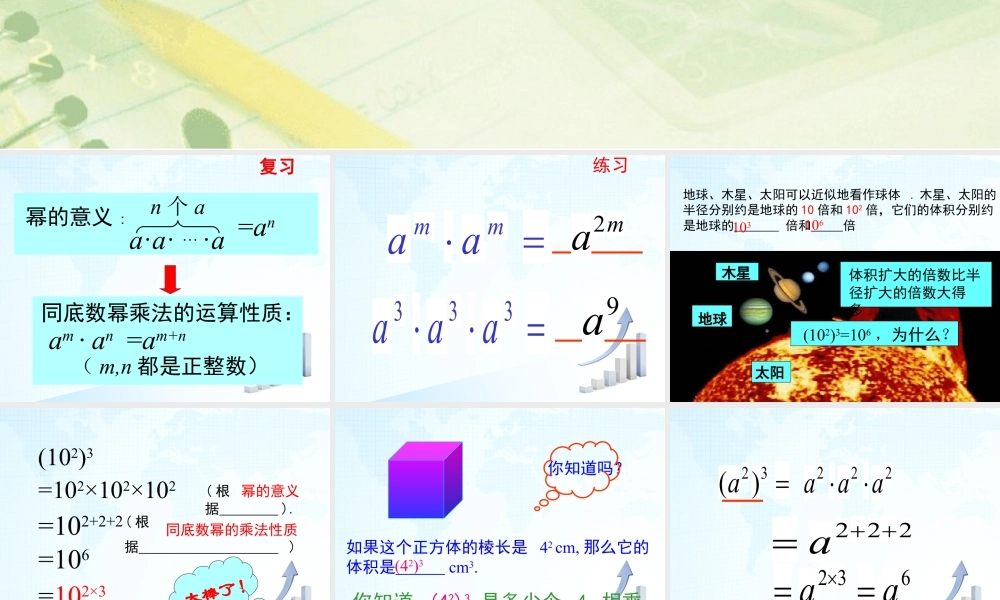 7  《幂的乘方与积的乘方（1）》教学课件1-苏科版数学七年级下册.ppt