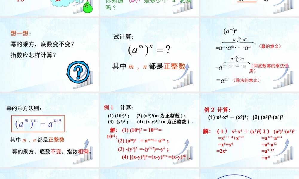 7  《幂的乘方与积的乘方（1）》教学课件1-苏科版数学七年级下册.ppt
