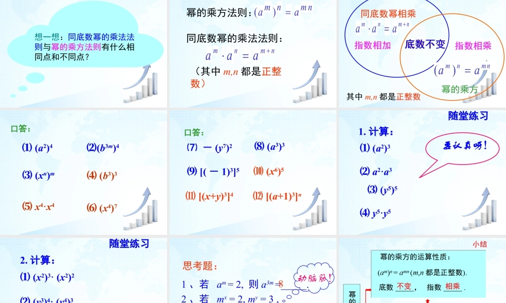 7  《幂的乘方与积的乘方（1）》教学课件1-苏科版数学七年级下册.ppt