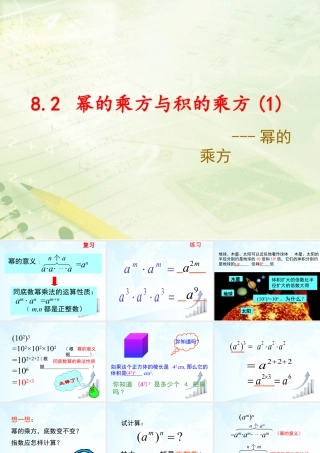 7  《幂的乘方与积的乘方（1）》教学课件1-苏科版数学七年级下册.ppt