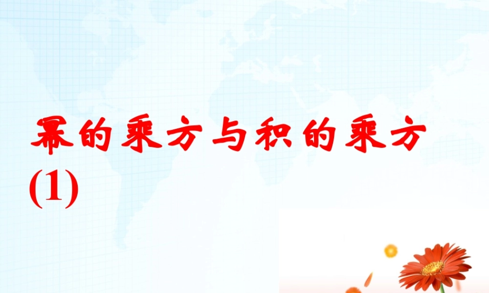 7  《幂的乘方与积的乘方（1）》教学课件-苏科版数学七年级下册.ppt