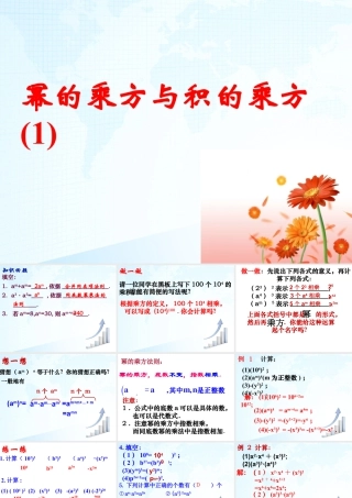 7  《幂的乘方与积的乘方（1）》教学课件-苏科版数学七年级下册.ppt