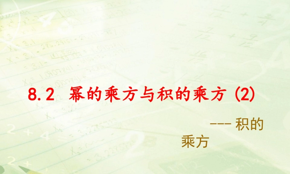 7  《幂的乘方与积的乘方（2）》教学课件1-苏科版数学七年级下册.ppt